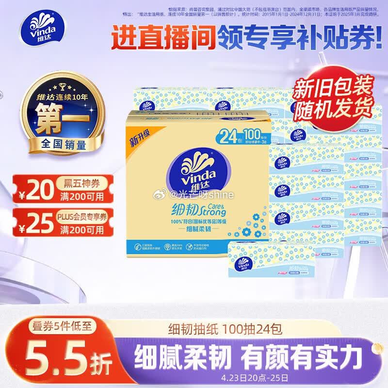 plus 200-25奍 200-20黑五奍 维达 （Vinda）抽纸 细韧3层100抽*24包XS...