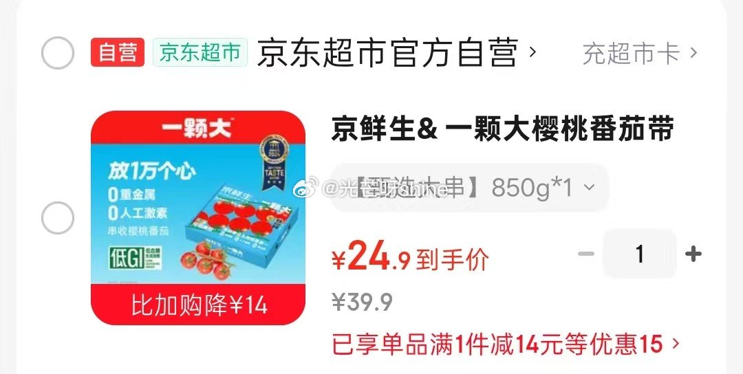 领2-1 京鲜生& 一颗大樱桃番茄带枝整串净重850g【24.9】...