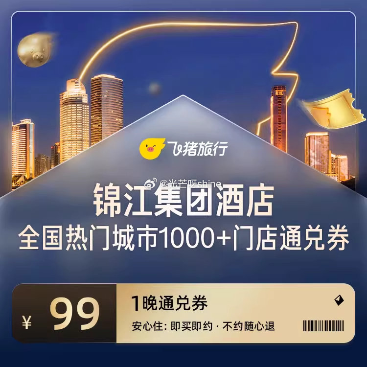 【飞猪】有需可囤劵，有效期至5月10日，随时可退 锦江 全国1000+门店1晚通兑【99】 （可抵1...