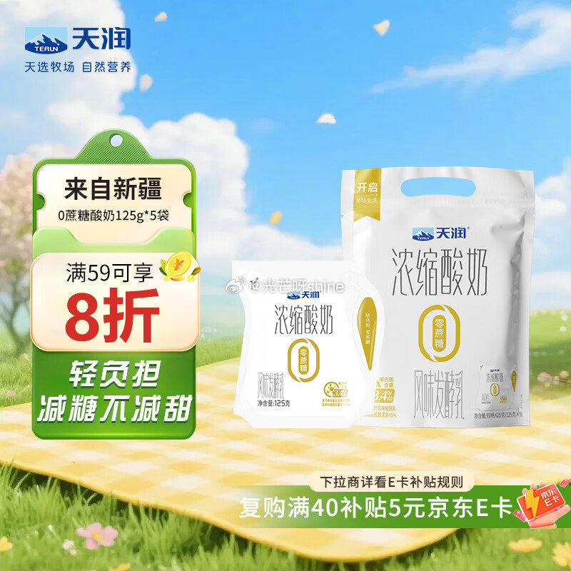 如有200-20黑五劵 天润0添加蔗糖低温酸奶酸牛奶 125g*5包，叠2首单，凑后【11.77】买...