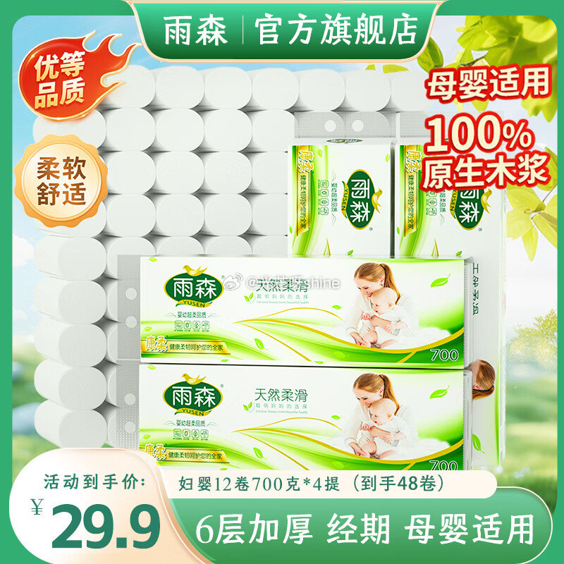 家清19-5 雨森 妇婴卷纸6层 58g/卷*12卷 *4提【24.9】...