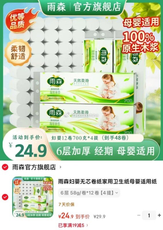 家清19-5 雨森 妇婴卷纸6层 58g/卷*12卷 *4提【24.9】...