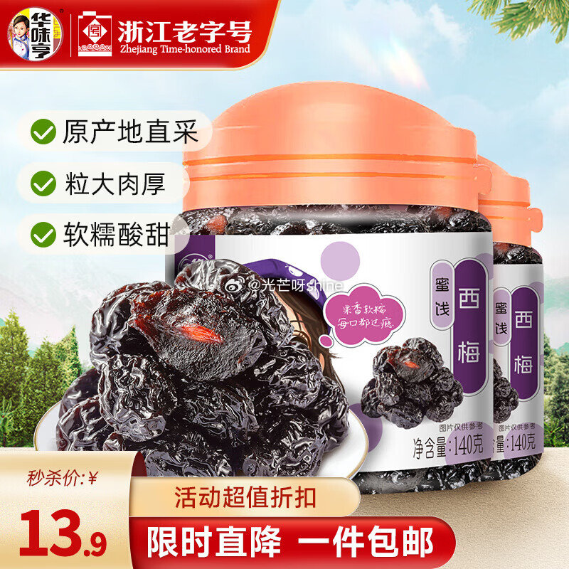 华味亨 120g话梅条/罐*2罐【9.9】 华味亨 140g西梅罐装*2罐【9.9】...