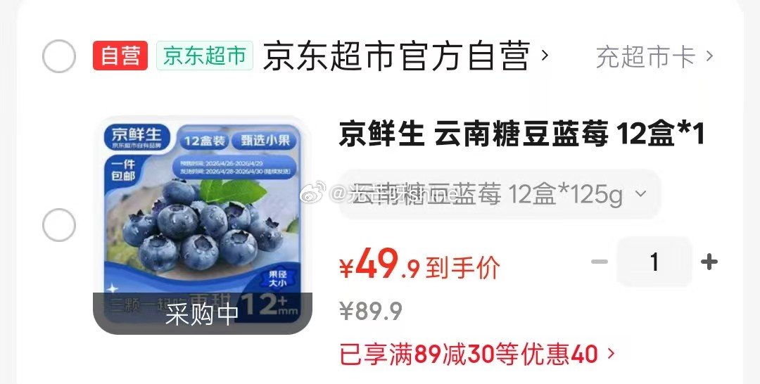折4/盒 领89-30 京鲜生 云南糖豆蓝莓 12盒*125g 12mm+ 【49】...