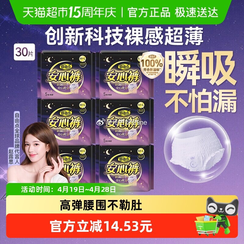 【猫超】 自由点裤型卫生巾安心裤30片，弹出礼金 浏览收藏，进超级补贴领39-6红包...