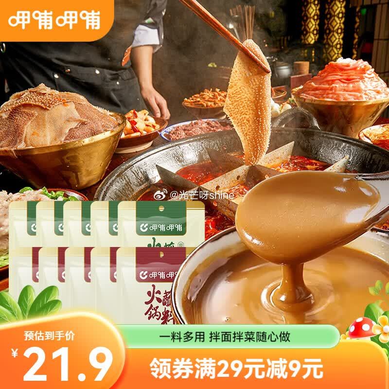 呷哺呷哺 麻辣香锅调料90g*4袋【16.9】 呷哺呷哺 火锅蘸料120g*5袋【17.9】 呷哺呷...
