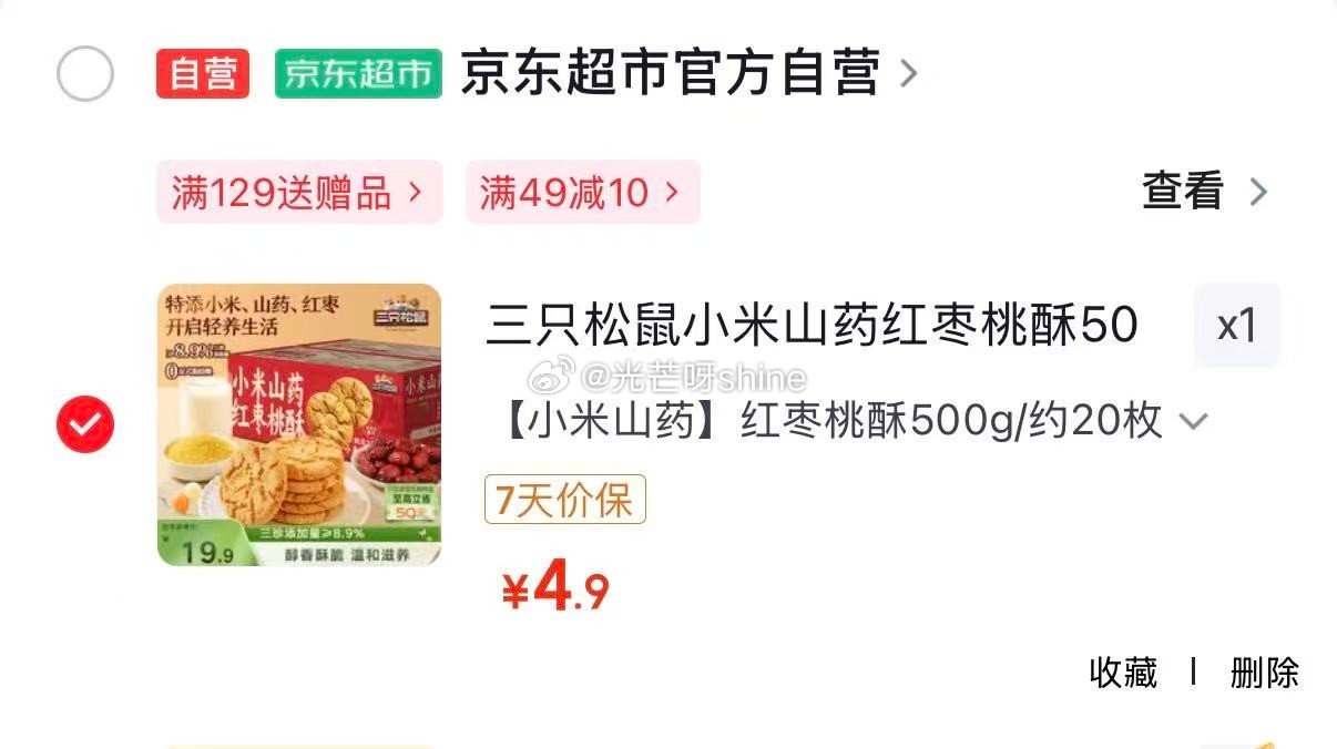 地区价 新刷出来的 厦门 南京 天水 徐州 襄阳 济宁 武汉 地区 三只松鼠小米山药红枣桃酥500g...