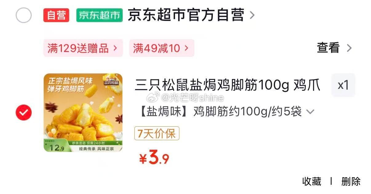 地区价 新刷出来的 邢台地区 三只松鼠盐焗鸡脚筋100g【3.9】 荆州，鹤壁，赣州，汉中，陕西，郑...