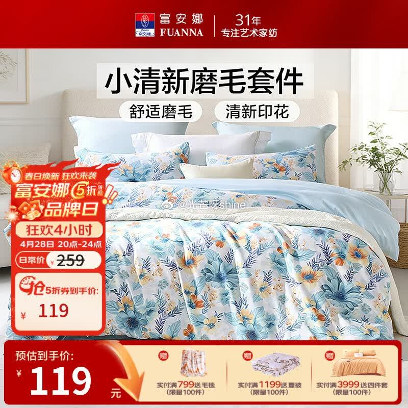 领5折券 富安娜升级抗菌夏凉被152*210cm【69】 富安娜四件套1.5米 床单款【119】 富...