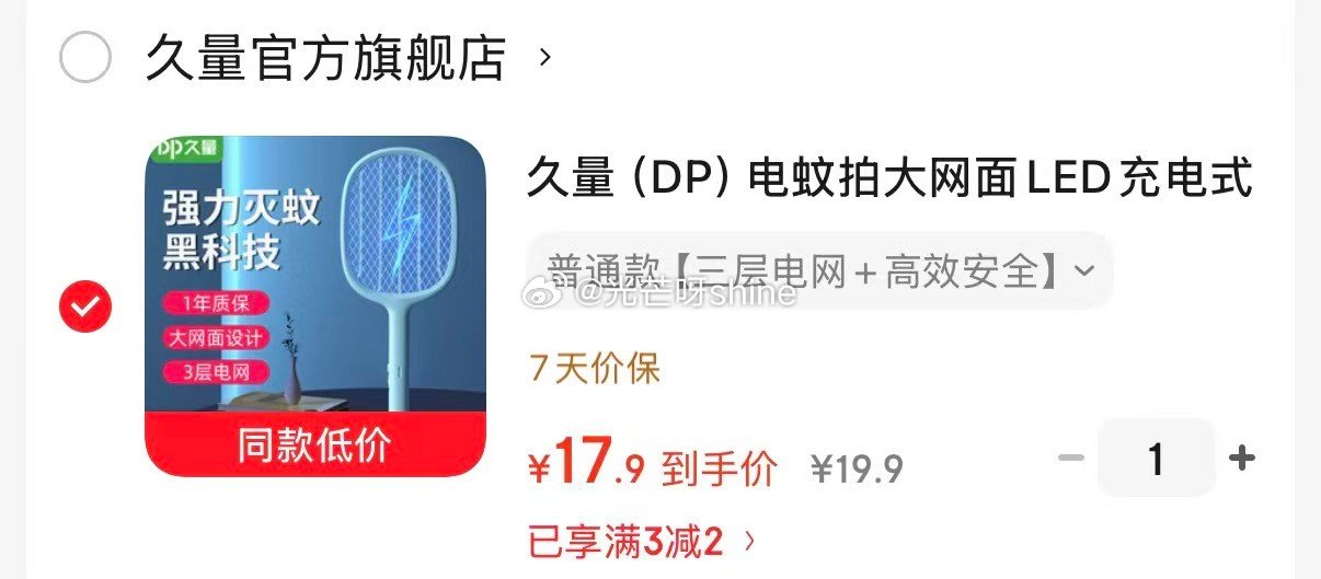 今年的蚊子来得早了点，刚需可看 久量 （DP）电蚊拍大网面LED充电式灭蚊器 三层电网+高效安全【1...