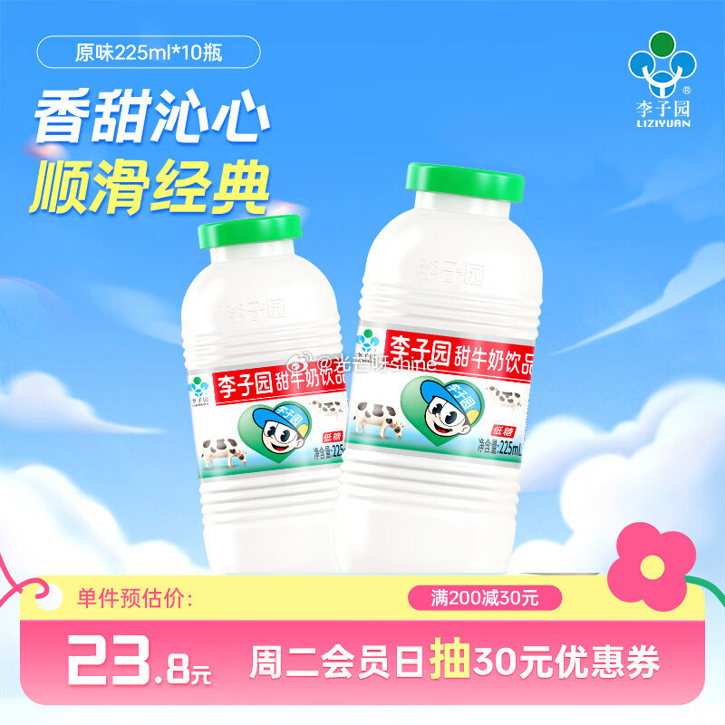 领29-10 李子园 成毅代言 甜牛奶 225ml*10瓶原味，叠加1首单付【16.9】 领119-...
