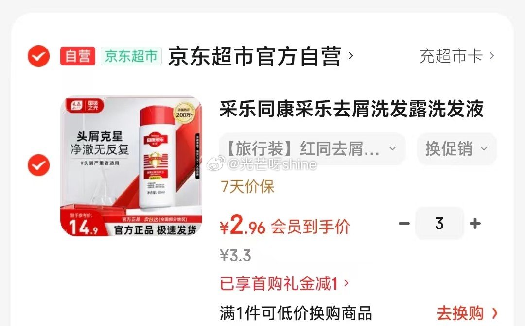 采乐同康采乐去屑洗发露 80ml，店铺会员价 拍3件【8.8】...