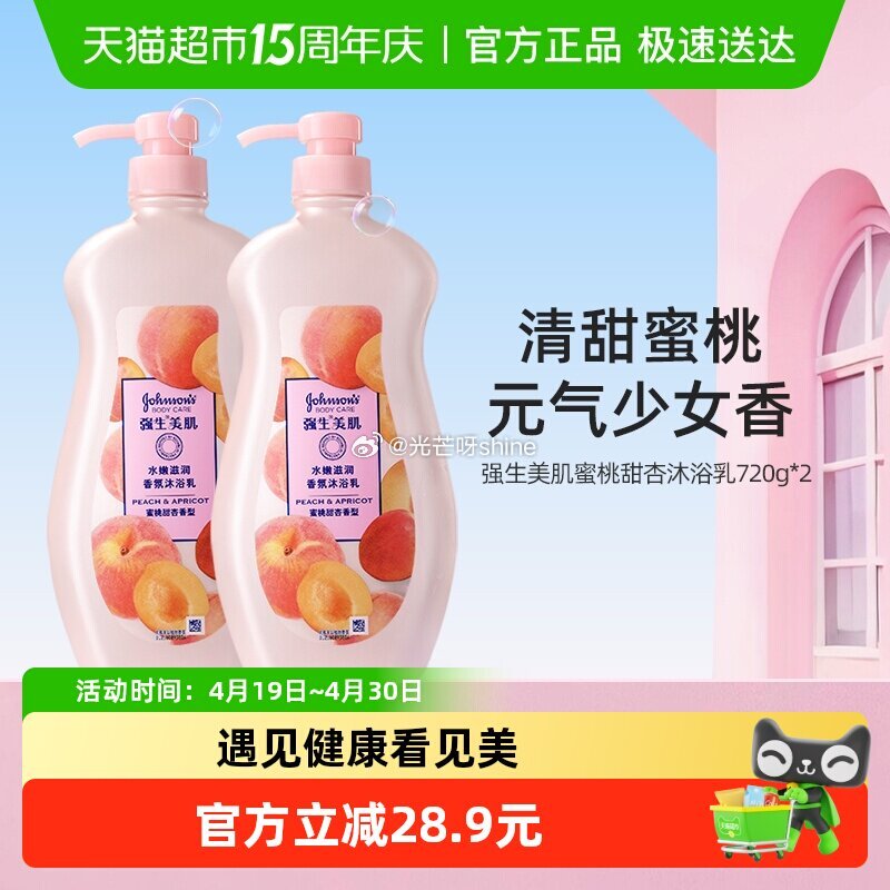 【猫超】 强生 美肌蜜桃香氛沐浴露720g*2 猫超领券中心内 部分可领4闪购红包，金币频道提交 8...