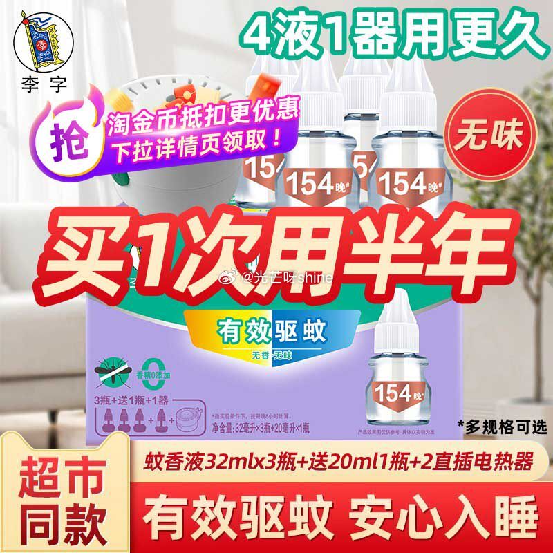 李字 电热蚊香液4液1器 （第一个选项） 弹9.5折立减 金币足迹抵扣后【7.1】...