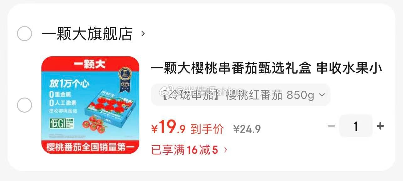生鲜16-5 一颗大樱桃串番茄甄选礼盒 低GI 生鲜 樱桃红番茄 850g【19.9】...