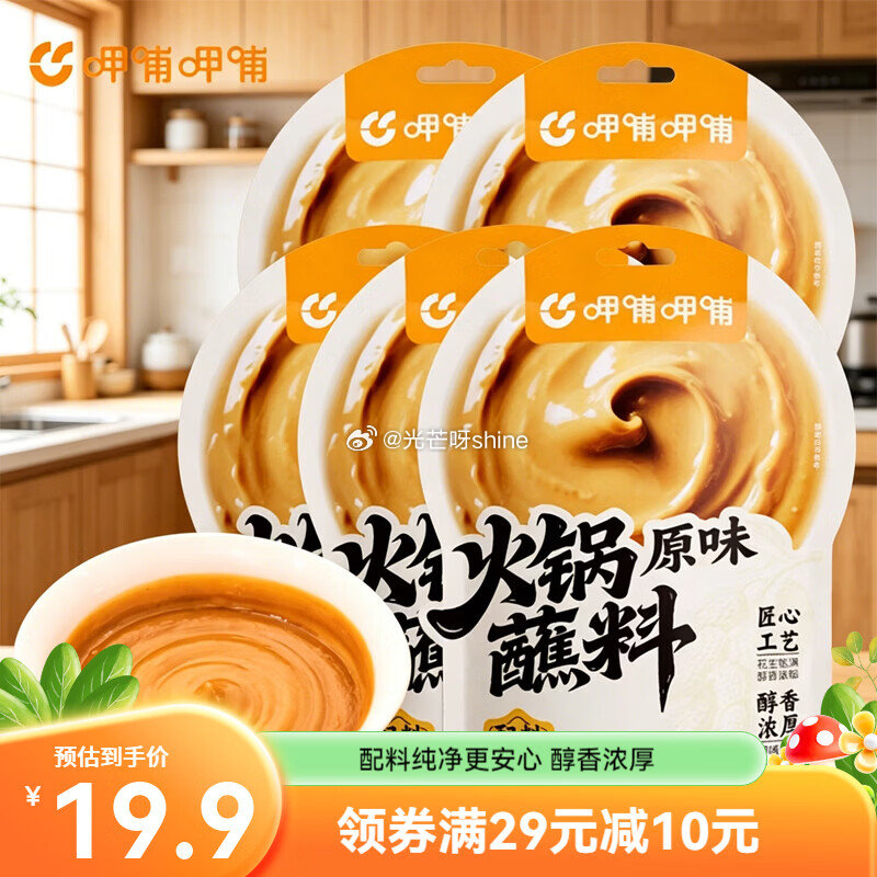 呷哺呷哺 火锅蘸料原味60*5+香辣60*5袋【19.9】 呷哺呷哺 零添加原味火锅蘸料120g*5...