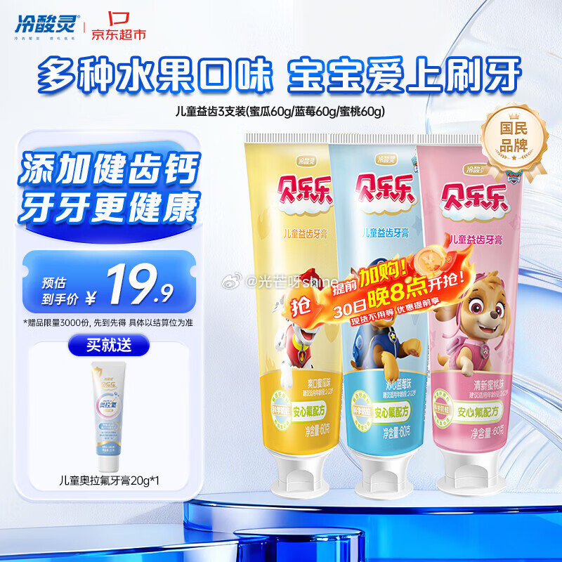 冷酸灵 贝乐乐汪汪队儿童牙膏 水果味60g*3支套装【15.9】返3卡 需要到 小程序：京东购物 付...