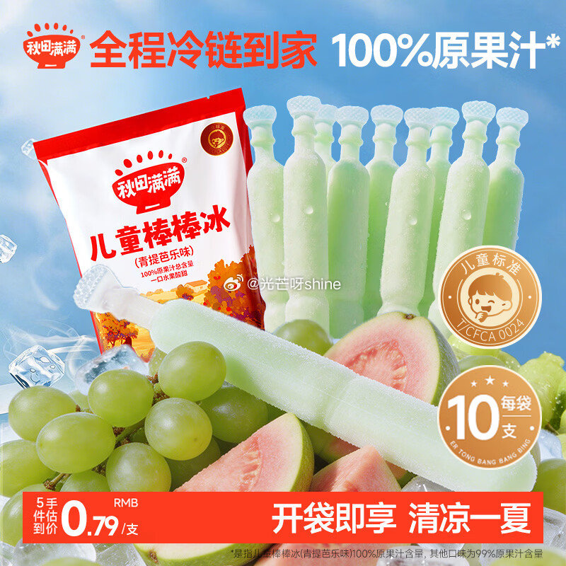 秋田满满儿童棒棒冰碎冰冰青提芭乐味35g*10支 拍5件，凑后每件5.89 凑单，...