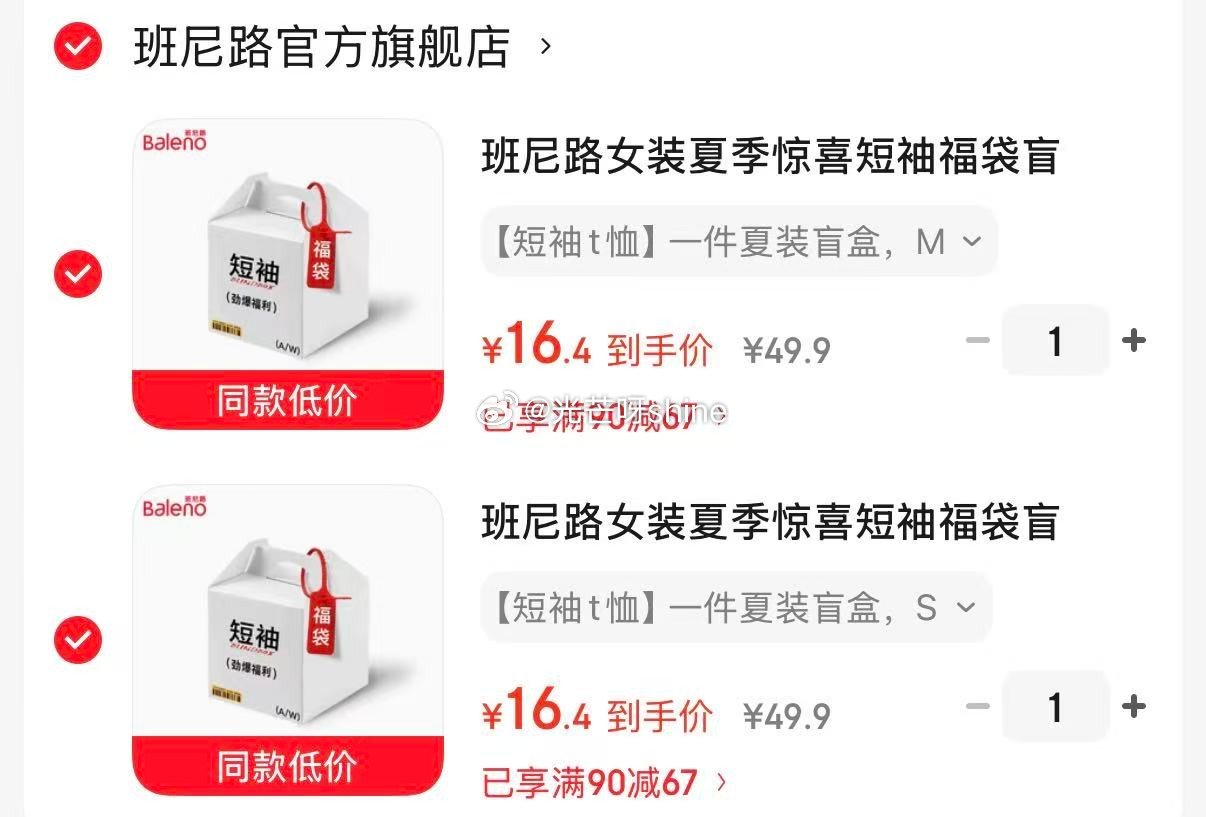 领90-67 班尼路 女装夏季惊喜短袖福袋盲盒，拍2件【32.8】 领87-28 NASAR-FAR...