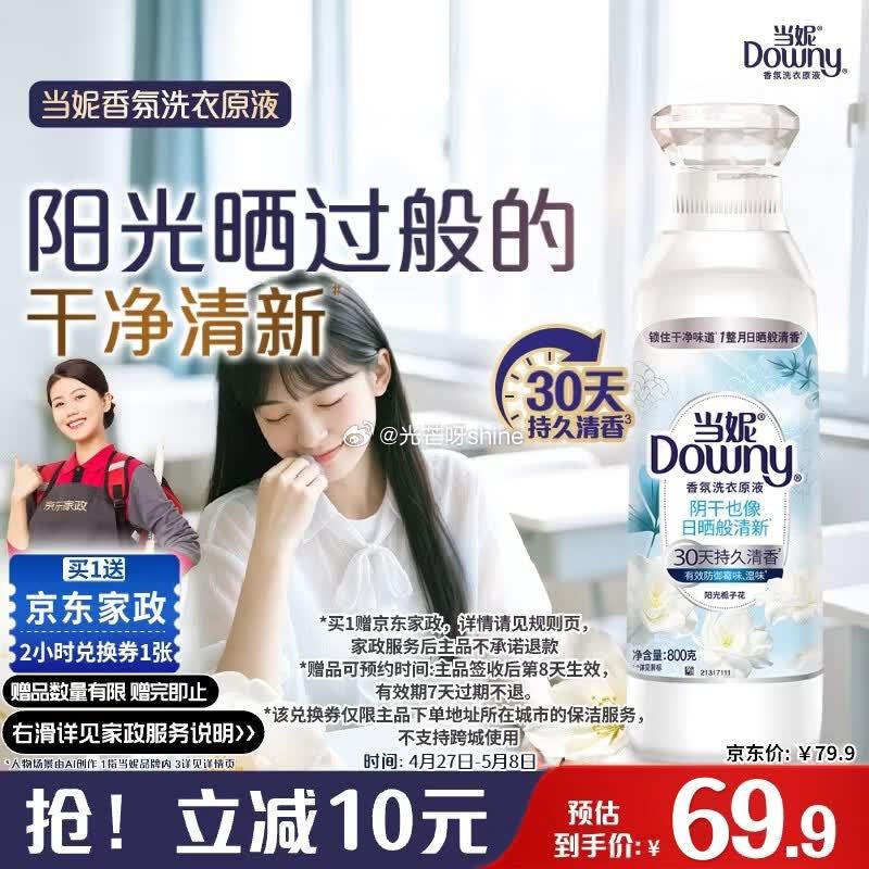 部分地区有货 卖掉家政 等于白送 当妮 香氛洗衣原液阳光栀子花1.6斤瓶装，凑后【51】赠 京东家政...