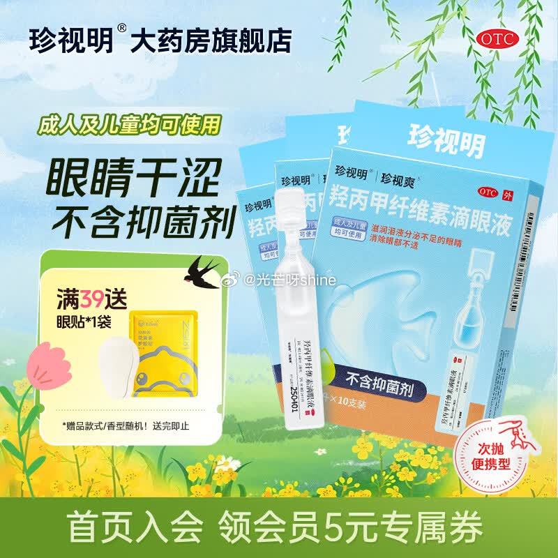 珍视明 羟丙甲纤维素滴眼液 0.4ml:2mg*10支*3盒装【22.4】 页面试用9-5： 高洁丝...