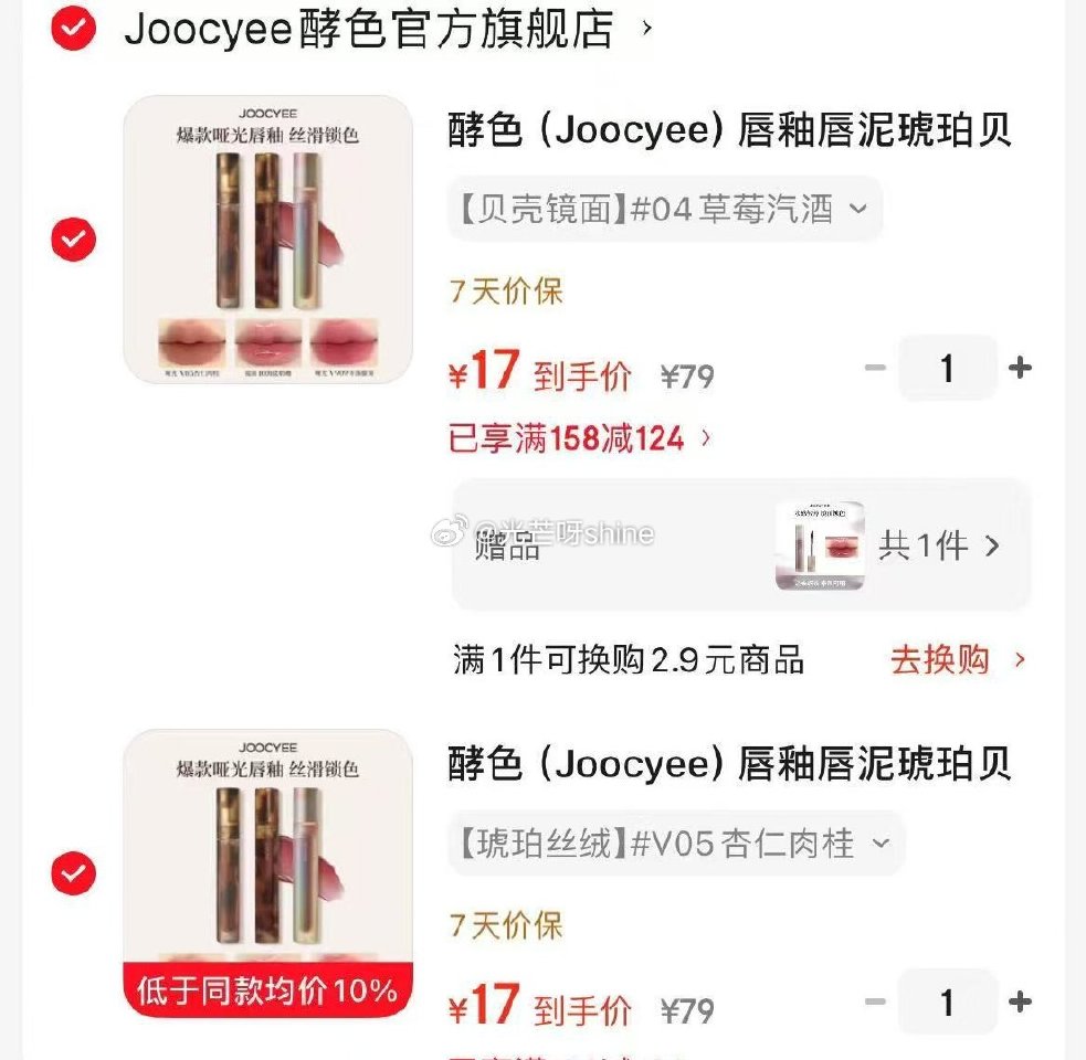 领158-124 酵色  （Joocyee）唇釉唇泥琥珀贝壳游染镜面水光，任选2件【34】 送min...