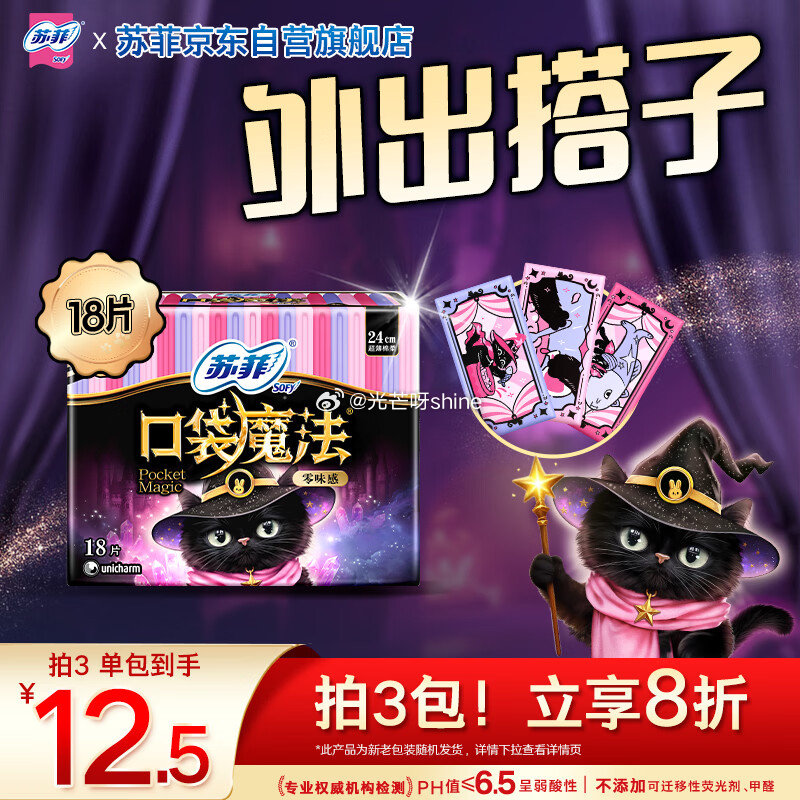 秒杀会场加购提交 苏菲口袋魔法黑猫零味感日用卫生巾24cm18片  砸5奍+2首单【2】...