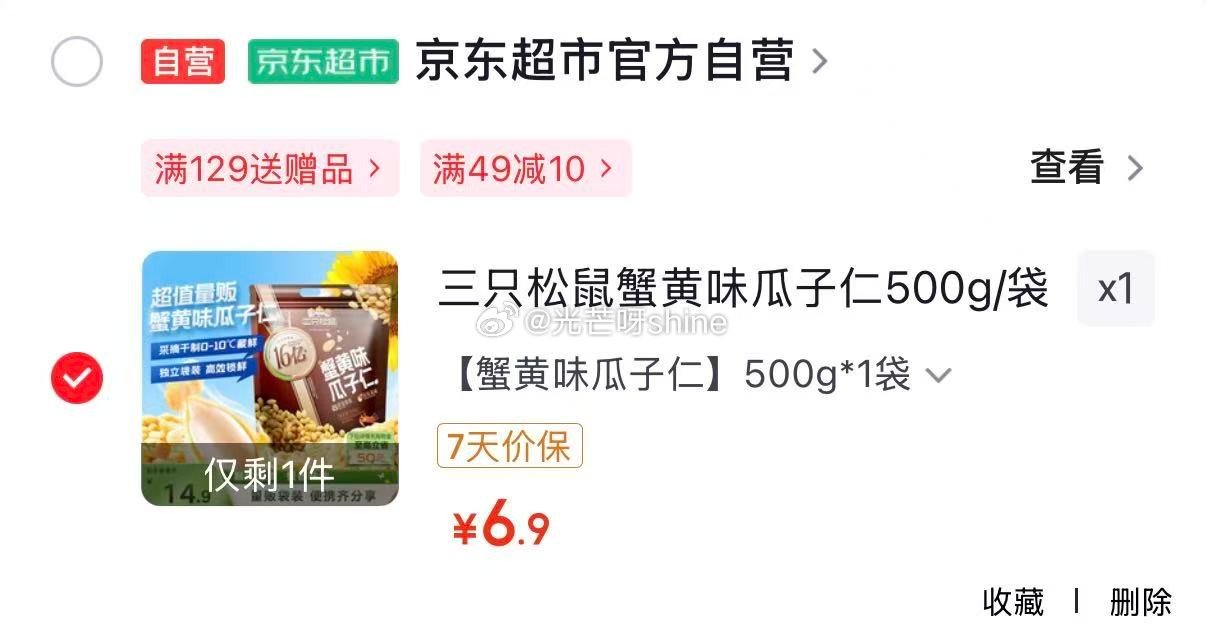 地区价 襄阳 南宁 长沙 南昌地区 三只松鼠蟹黄味瓜子仁500g/袋 【6.9】 石家庄 福州 厦门...