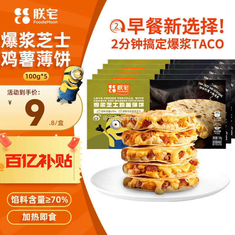 领49-8 朕宅 爆浆芝士鸡薯薄饼100g*5 【39】...