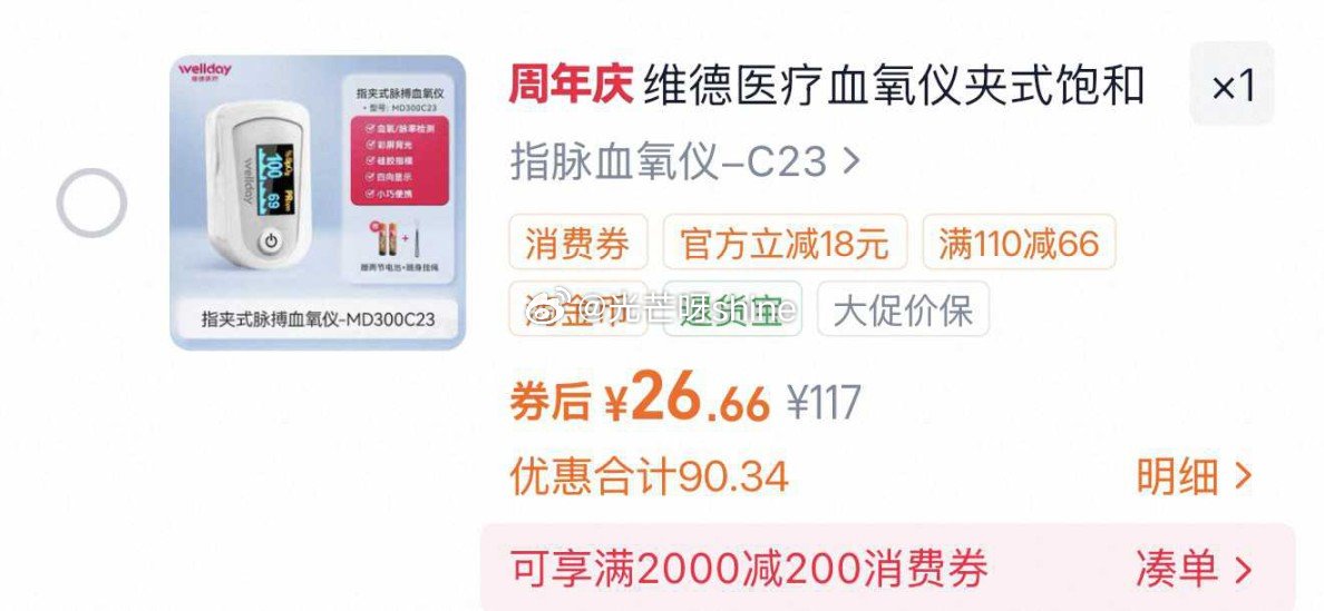维德医疗血氧仪指夹式，金币加购【26.6】，刚需...