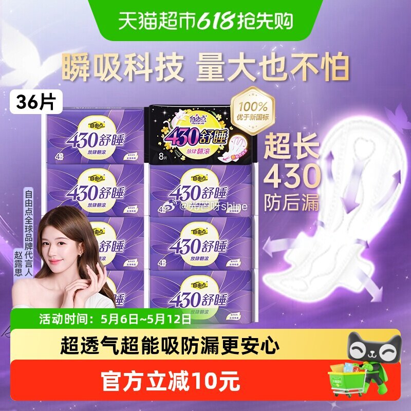 【猫超】 自由点卫生巾超长舒睡430mm夜用36片，弹出礼金 金币页面-足迹下单...