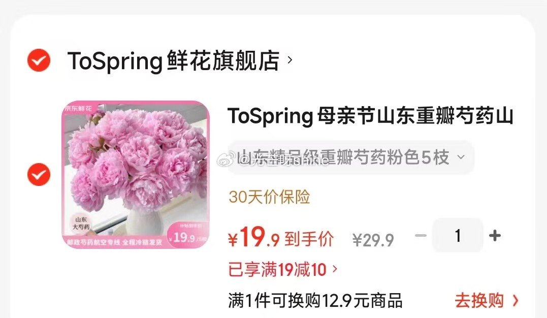 ToSpring母亲节山东精品级重瓣芍药粉色5枝【19.9】 京东鲜花 母亲节小确幸家庭装饰康乃馨2...