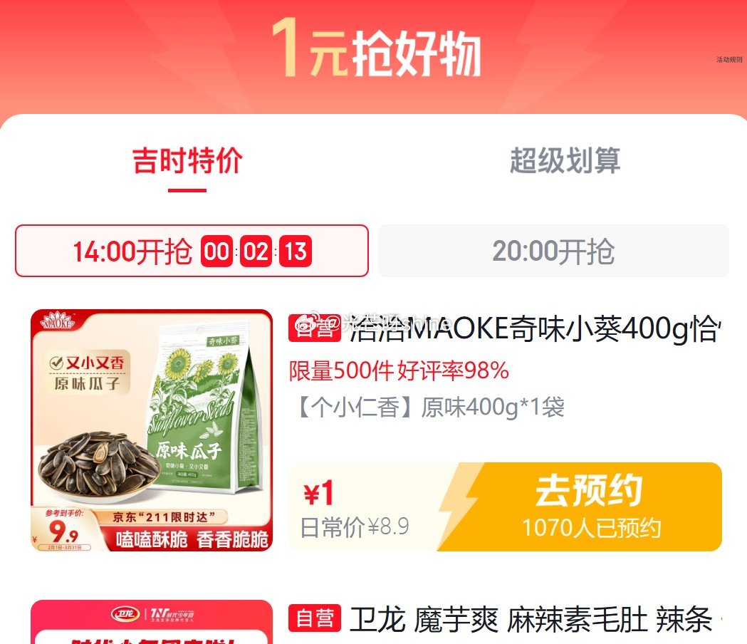 14点 1元 洽洽瓜子等...