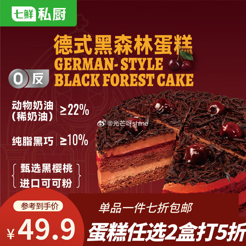 七鲜私厨德式黑森林蛋糕500g6寸6片，拍3件凑后每件20 凑单，...