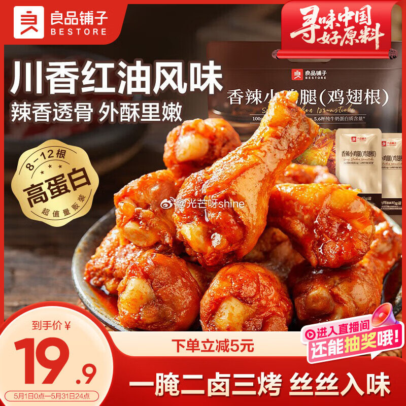 良品铺子 香辣小鸡腿270g ，叠15首单，拍下3.66...
