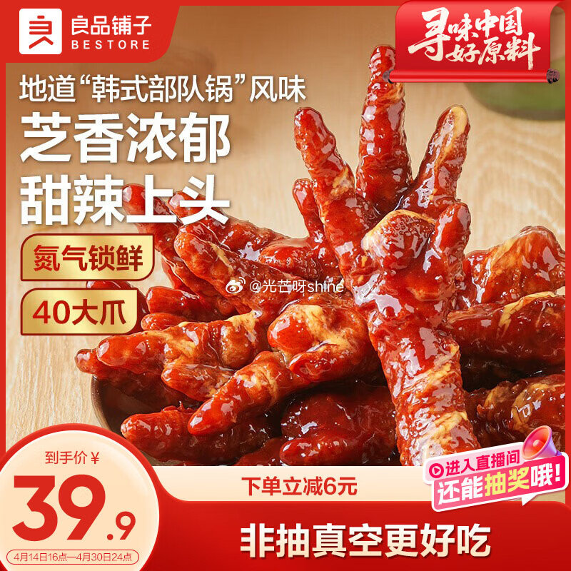 ① 领30-10 良品铺子 韩式辣芝士虎皮凤爪400g【25.9】 ② 领23-9 良品铺子 亚麻籽...