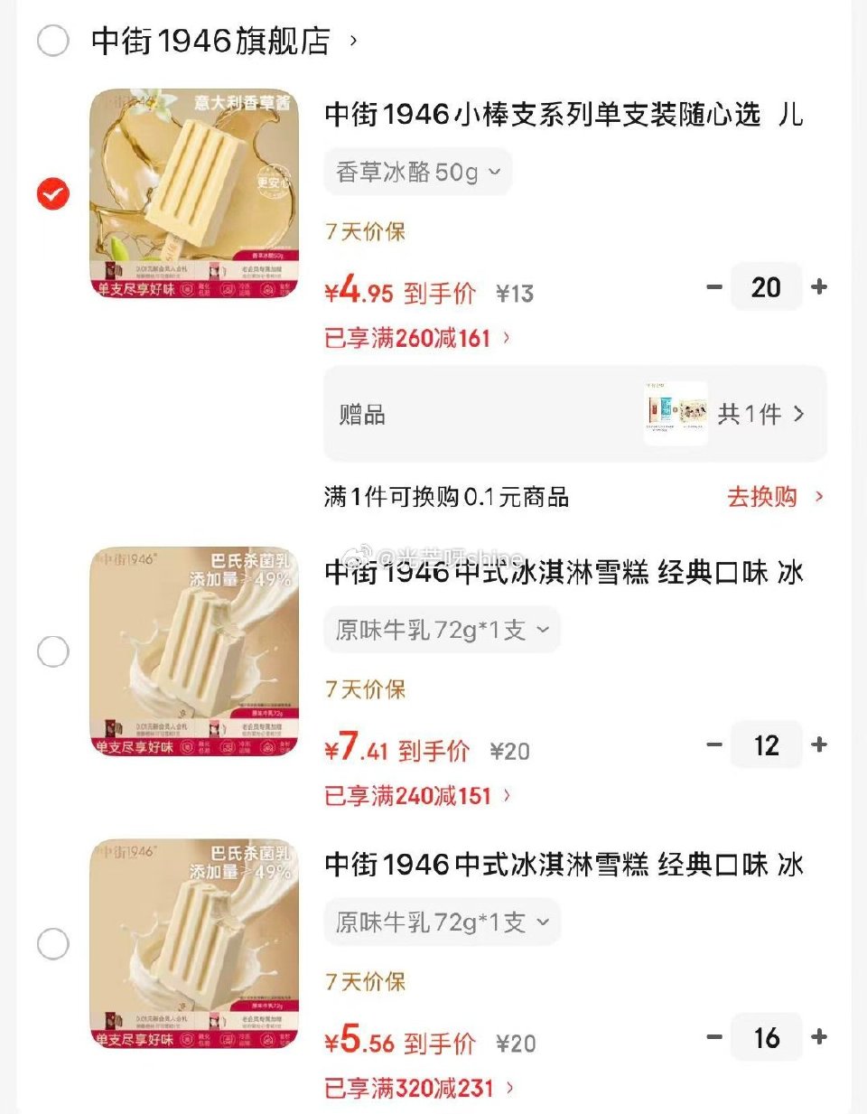 领260-161 中街1946小棒支系列单支装 香草冰酪50g等，任选20件【99】赠一盒奶冰5支+...