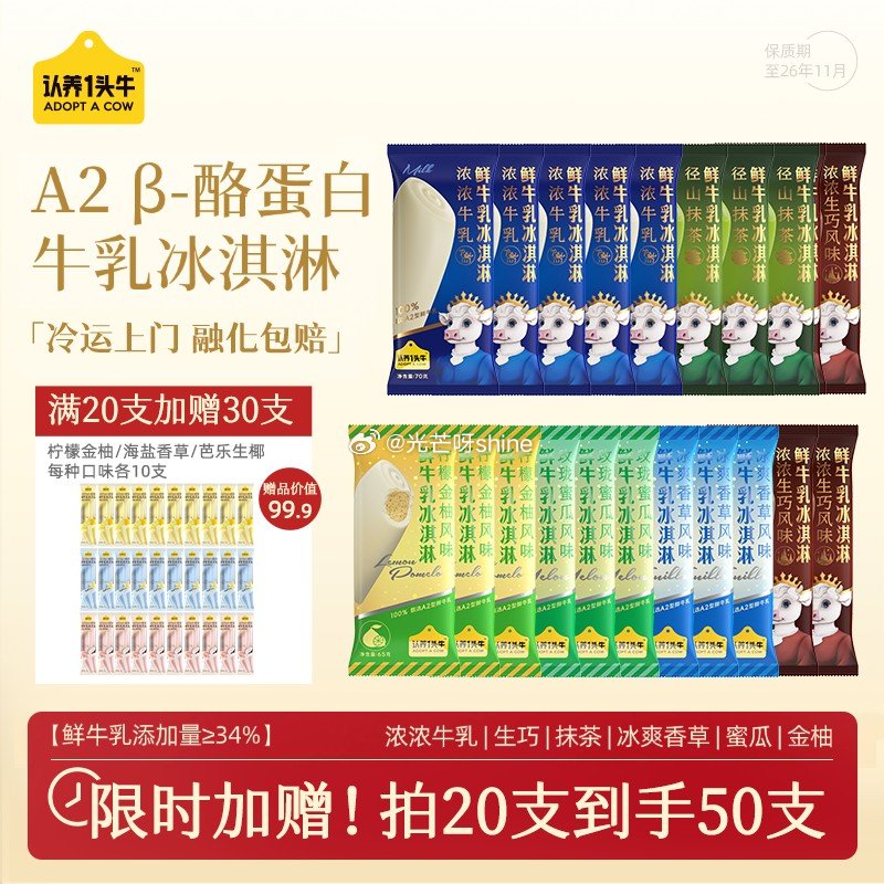 领199-110 认养一头牛 A2β鲜牛乳冰淇淋多口味 浓浓生巧70g等，任选20件【99】含赠共5...