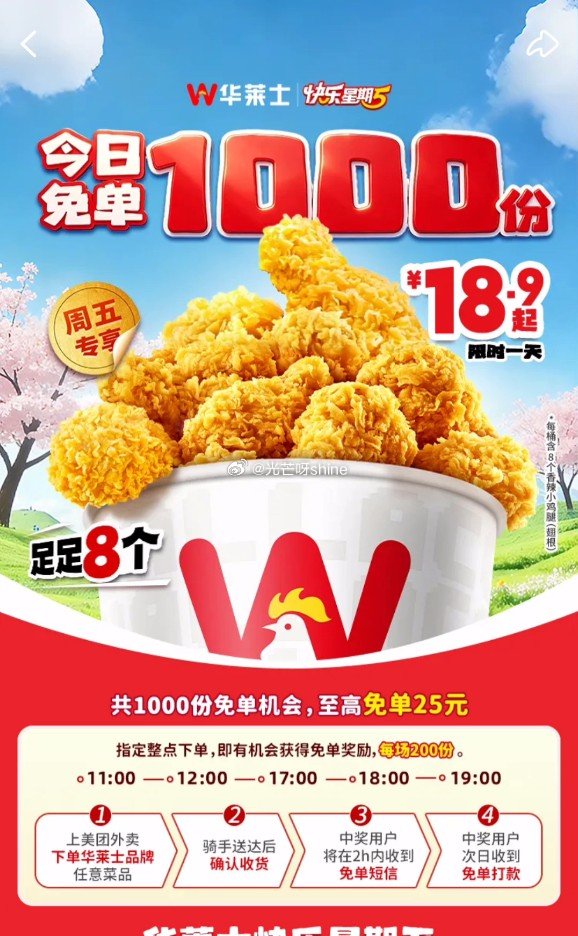 5月8日免单参考： 活动都在美团，搜任意门店进去横幅就可以看到： ① 华莱士  时间:11点、12点...