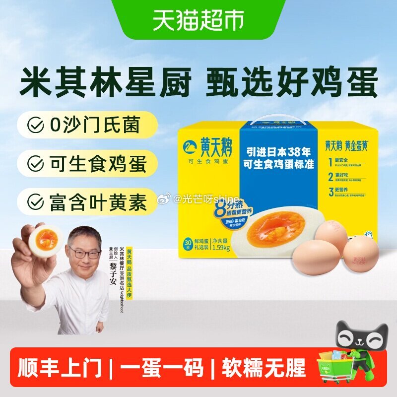 200-25消费券 黄天鹅可生食鸡蛋53g*30枚，弹出礼金 ①主图进入直播间领9折券，加购 ②金币...