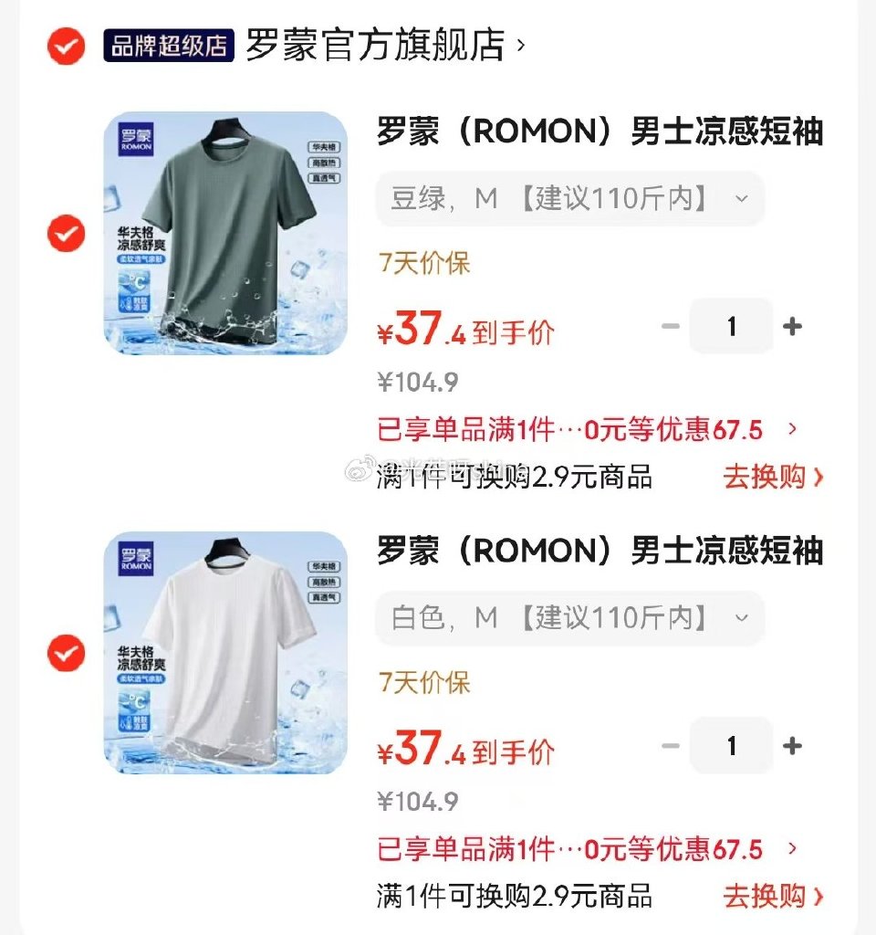 领PLUS 200-25： 领200-35 罗蒙  （ROMON）男士凉感短袖T恤，任选2件 不同选...