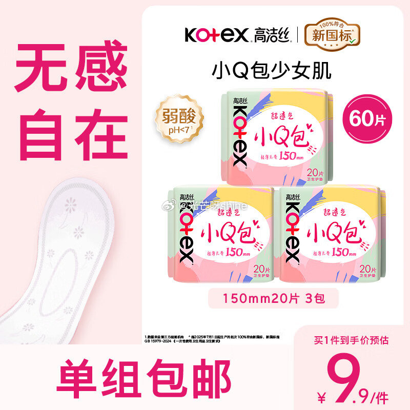 个护29-5 高洁丝 日用迷你小Q包护垫150m*60片【6.9】...