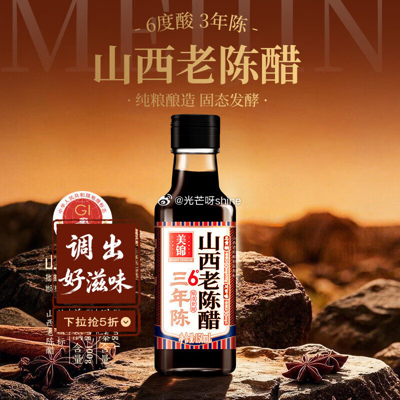美锦山西老陈醋6度150mL 砸3劵，叠2首单0...