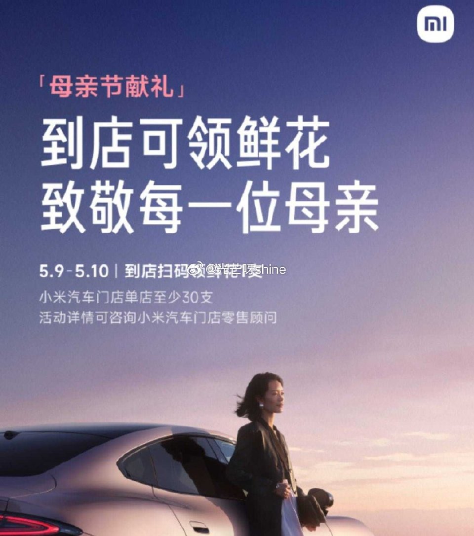 小米汽车现已开启“母亲节献礼”活动，5 月 9 日至 5 月 10 日到小米汽车门店扫码可领鲜花 1...