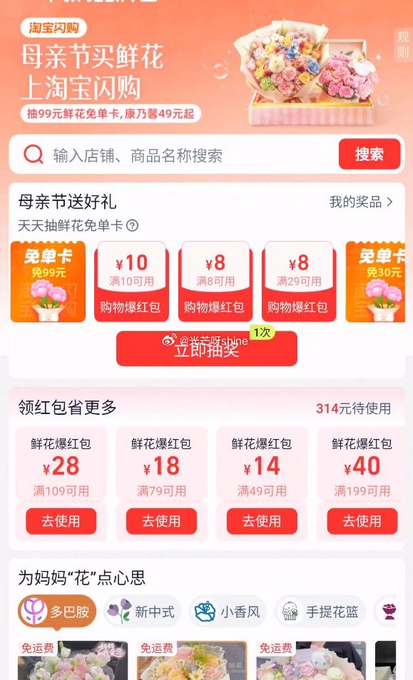 淘宝闪购搜 649444 母亲节活动页 领69-20等鲜花爆红包，也可抽鲜花免单卡...
