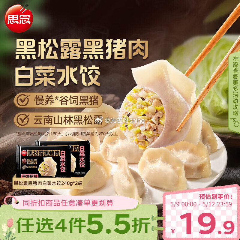 如还有黑五200-20奍 思念 水饺/汤圆 各拍1件 凑后【21.85】 凑...