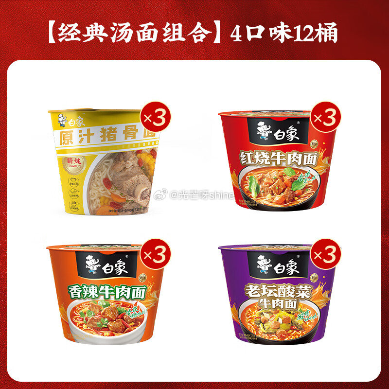 领超市10券 白象 精炖经典红烧牛肉精炖4口味 整箱12桶【26.9】 白象 精炖大骨面8口味组合共...