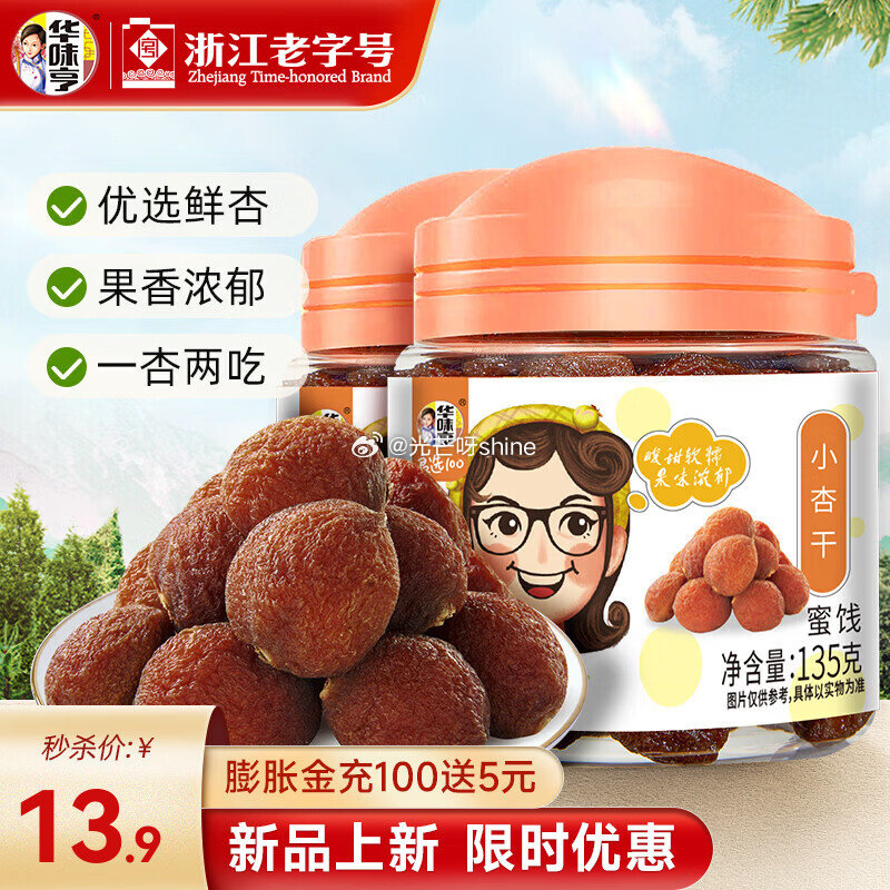 华味亨话梅粒125g 罐装*2罐【9.9】 华味亨135g小杏干 135g*2罐【9.9】...
