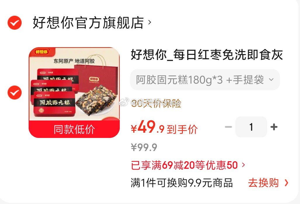 看需，好想你 阿胶固元糕180g*3 +手提袋【49.9】...