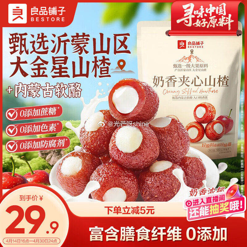 领20-8 良品铺子 奶香夹心山楂300g空心山楂夹奶酪【15.9】...